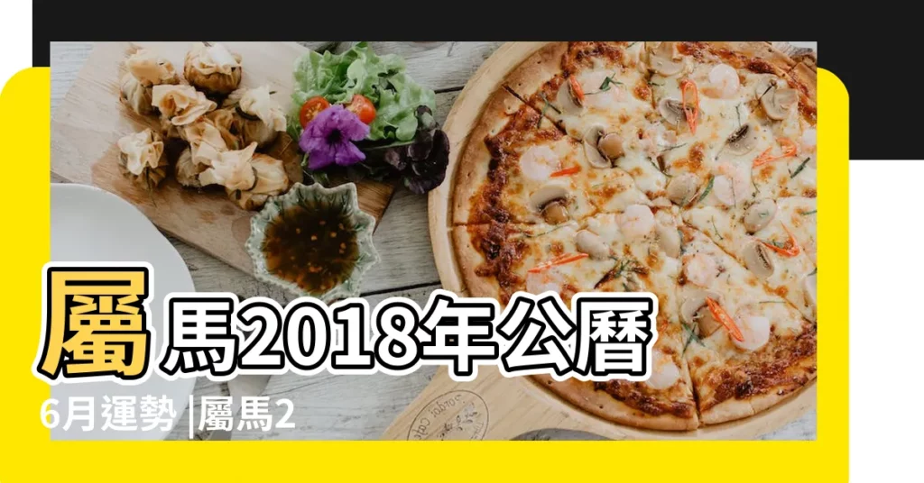 屬馬2018年公曆6月運勢 |屬馬2018年運勢及 |2018年6月屬馬人什麼運勢旺 |【屬馬女2018年6月份運勢】
