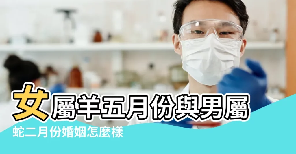 女屬羊五月份與男屬蛇二月份婚姻怎麼樣 |屬蛇的和什麼屬相最配最合適呢 |屬蛇男人和屬蛇女人相配嗎 |【二月蛇男與五月蛇女】