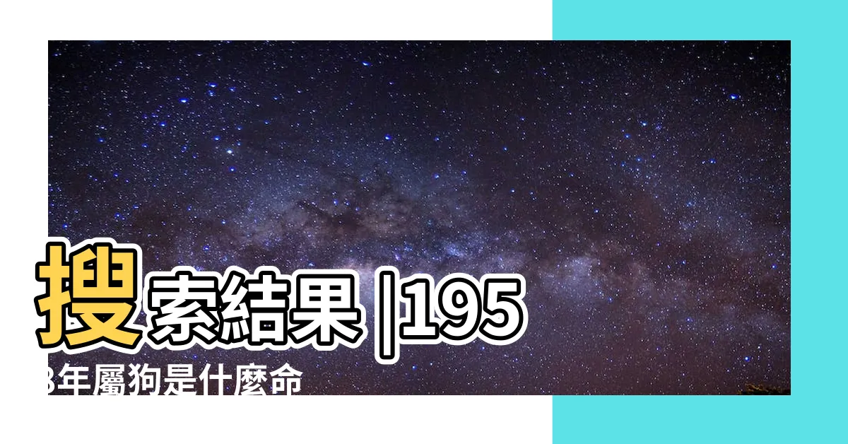 【1958生肖】搜索結果 |1958年屬狗是什麼命 |1958年生肖屬相是狗 |