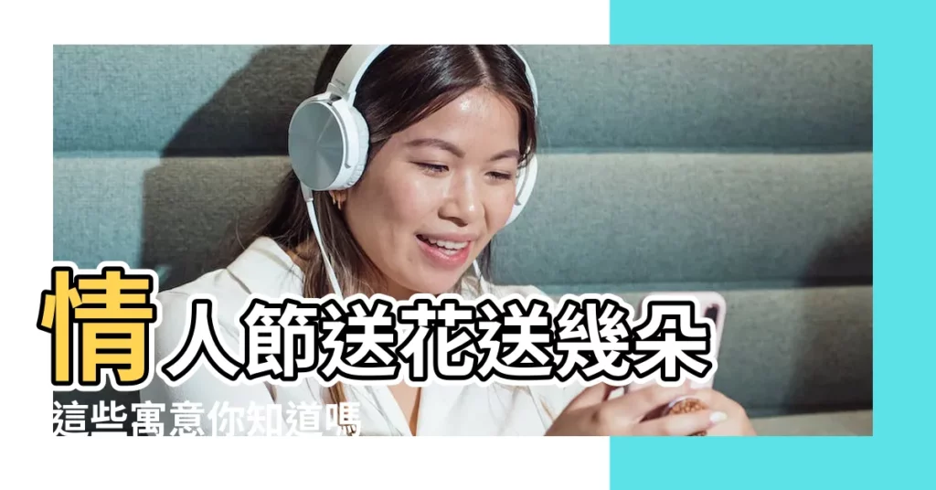 情人節送花送幾朵 |這些寓意你知道嗎 |情人節送玫瑰花數量的含義 |【2月14送多少花】