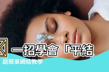 【平結口訣】✨ 一招學會「平結」！超簡單繩結教學，新手也能輕鬆上手