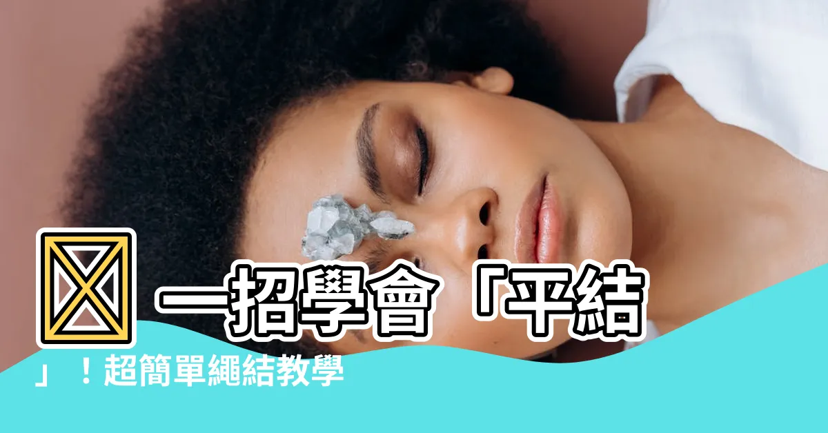 【平結口訣】✨ 一招學會「平結」！超簡單繩結教學，新手也能輕鬆上手