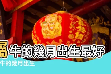 【屬牛的出生幾月的最好】屬牛的幾月出生最好 |屬牛的幾月出生最好 |屬牛的幾月出生最好屬牛的幾點出生最好命 |