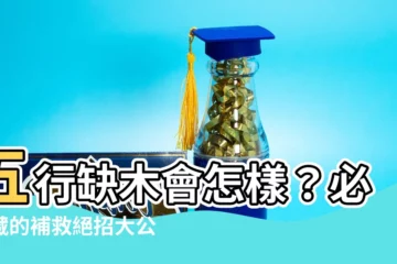 【五行缺木會怎樣】五行缺木會怎樣？必收藏的補救絕招大公開！
