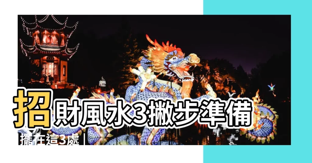 招財風水3撇步準備 |擺在這3處 |2023居家風水財位放什麼 |【財位放啥吉祥物聚財】