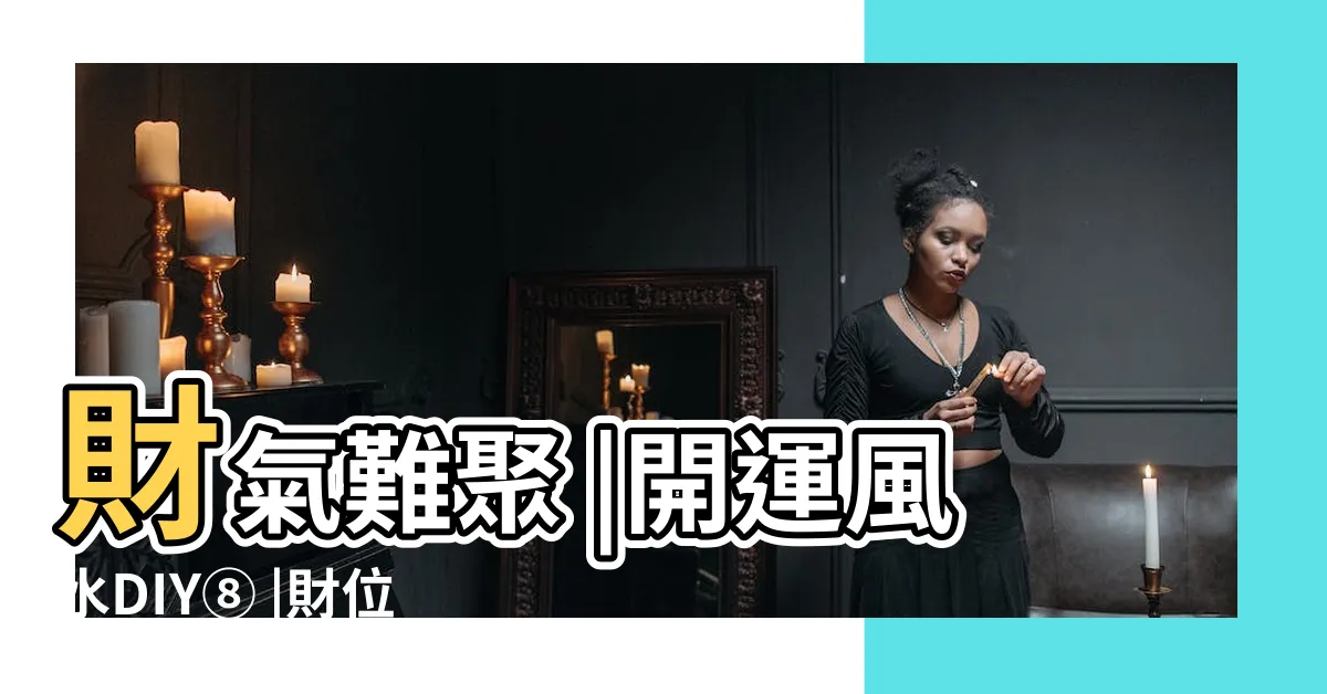 【客廳次財位】財氣難聚 |開運風水DIY⑧ |財位見空 |