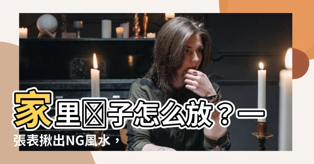 【家裏鏡子怎麼放】家裏鏡子怎麼放？一張表揪出NG風水，卧房這處絕對不能擺放！
