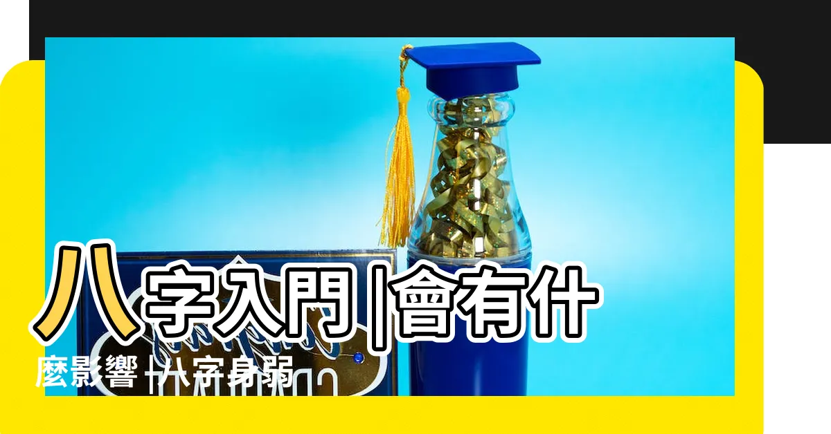 【日元 身弱】八字入門 |會有什麼影響 |八字身弱身強到底是什麼鬼 |