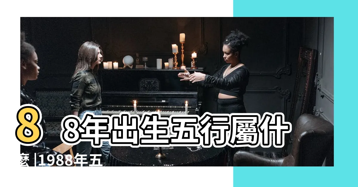【1988 五行】88年出生五行屬什麼 |1988年五行屬土還是木 |1988年 |