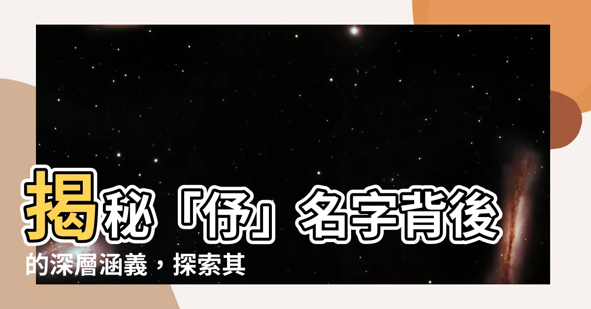 【伃名字意思】揭秘「伃」名字背後的深層涵義，探索其獨特魅力！