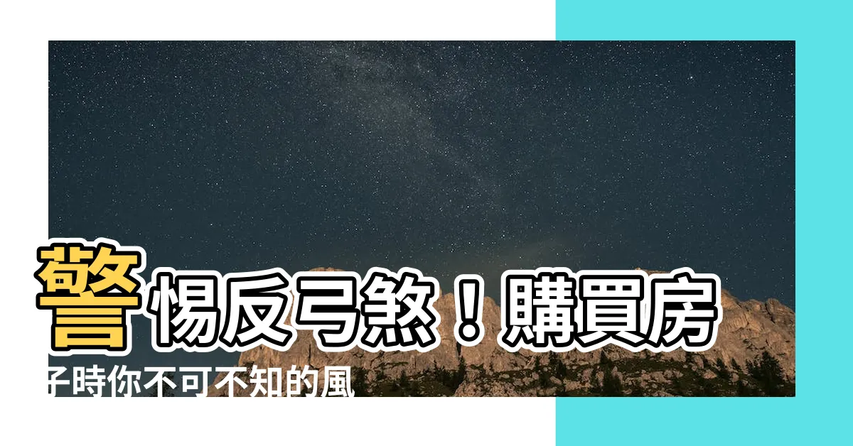 【反弓煞的房子】警惕反弓煞！購買房子時你不可不知的風水禁忌