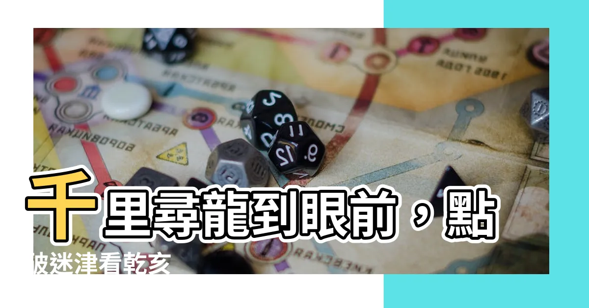 【乾亥來龍仔細看】千里尋龍到眼前，點破迷津看乾亥