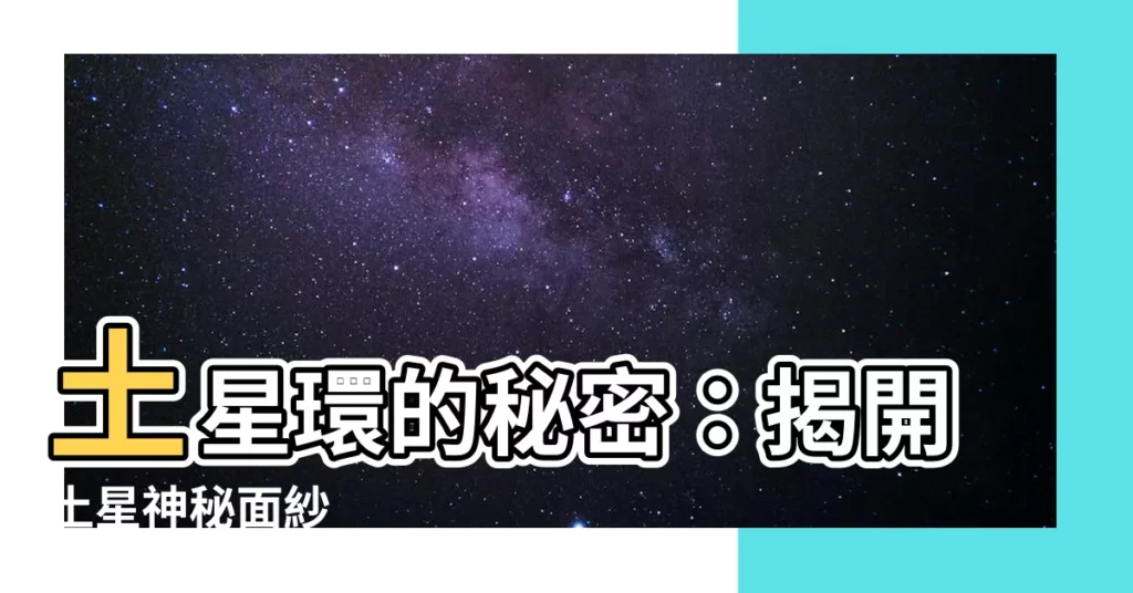 【土星】土星環的秘密：揭開土星神秘面紗