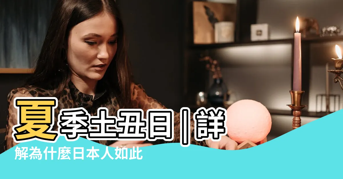 【土醜】夏季土丑日 | 詳解為什麼日本人如此執著於吃鰻魚飯