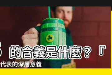 【5代表什麼意思】5的含義是什麼？「5」代表的深層意義揭密！