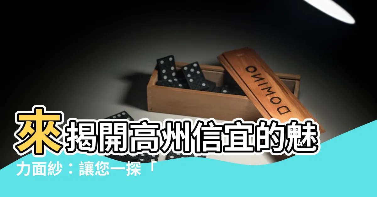 【高州信宜】來揭開高州信宜的魅力面紗：讓您一探「嶺南之珠」的風采