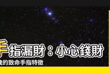 【手指漏財】手指漏財：小心錢財外洩的致命手指特徵！
