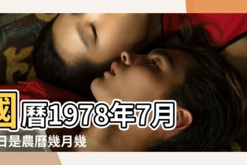 【1978年7月27】國曆1978年7月27日是農曆幾月幾日 |1978年7月27日出生的人命好嗎 |1978年7月27日出生時間看命運 |