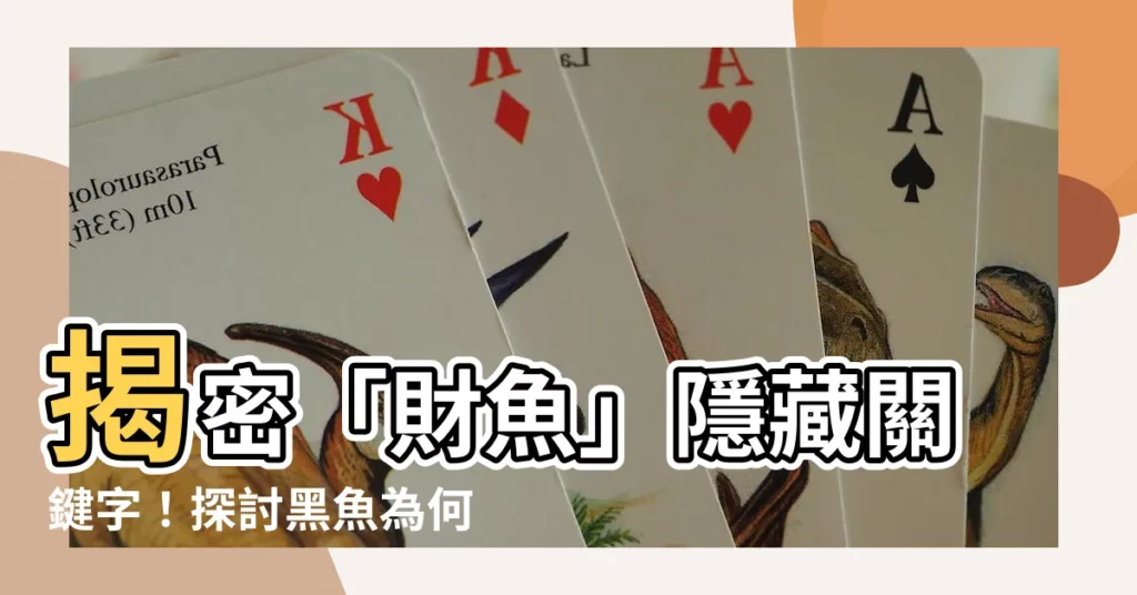 【財魚】揭密「財魚」隱藏關鍵字！探討黑魚為何被稱為「孝魚」？