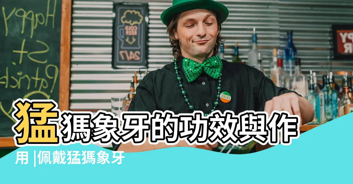 【猛獁象牙功效】猛獁象牙的功效與作用 |佩戴猛獁象牙的好處 |一般大家最熟悉常見的就是3A級冰料 |