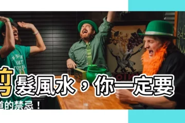【剪髮風水】剪髮風水，你一定要知道的禁忌！