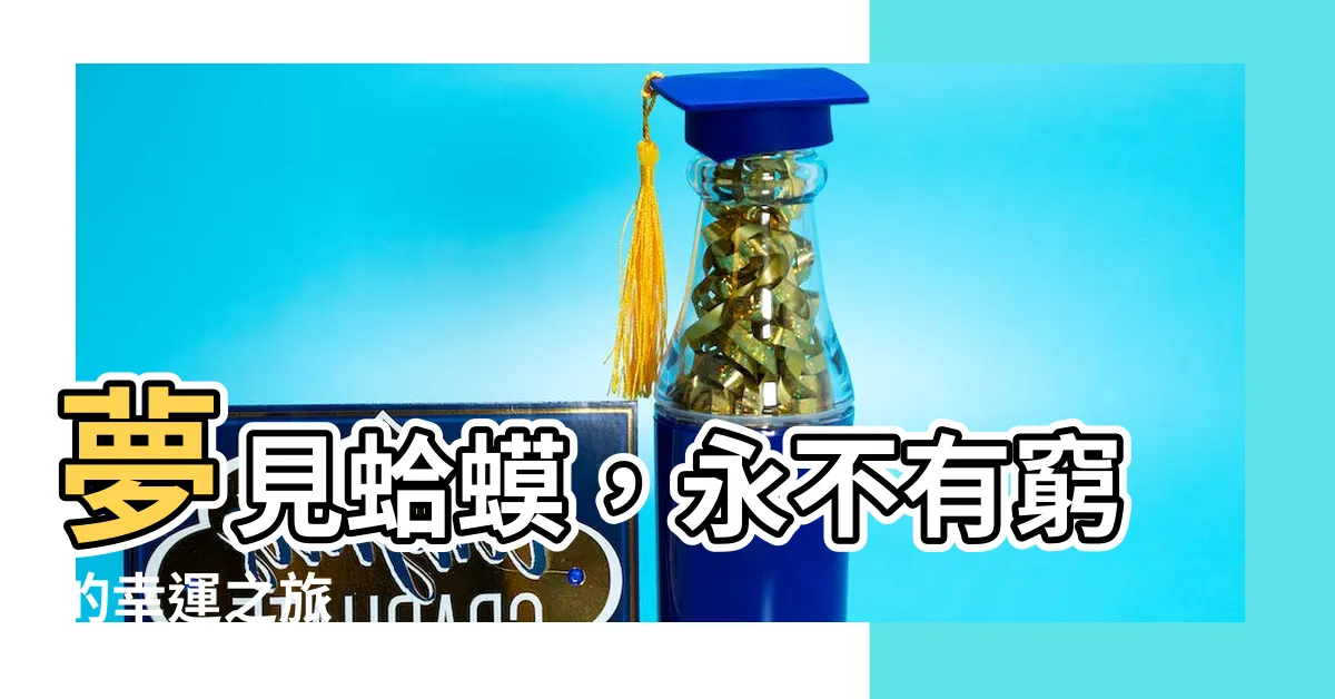 【夢見蛤蟆】夢見蛤蟆，永不有窮的幸運之旅