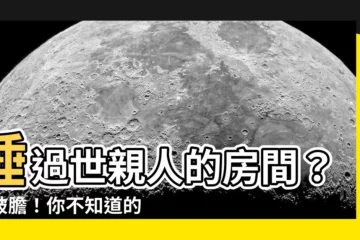 【睡過世親人的房間】睡過世親人的房間？嚇破膽！你不知道的驚人禁忌！