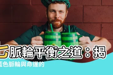 【藍色脈輪】七脈輪平衡之道：揭秘藍色脈輪與命運的聯繫