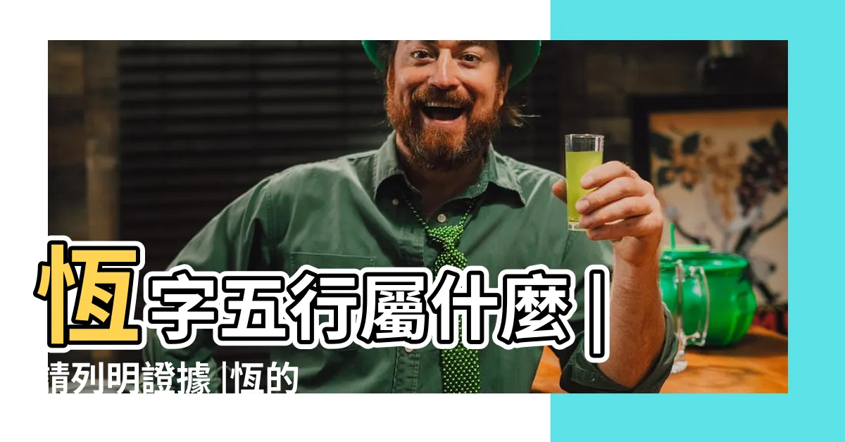 【恆 五行】恆字五行屬什麼 |請列明證據 |恆的意思 |