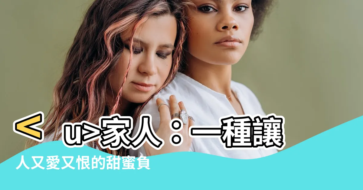 【家人這種病】家人：一種讓人又愛又恨的甜蜜負擔