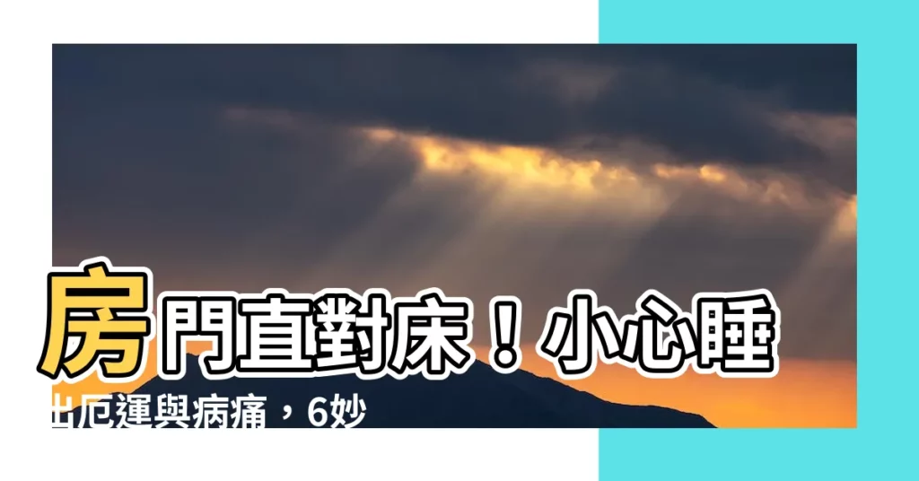 【房門對牀】房門直對牀！小心睡出厄運與病痛，6妙招破解牀與門相衝風水