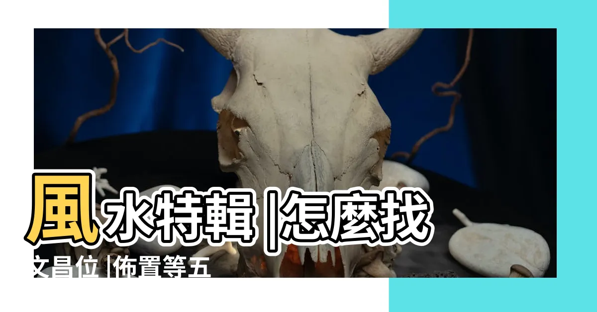 【房間文昌位】風水特輯 |怎麼找文昌位 |佈置等五個小知識 |