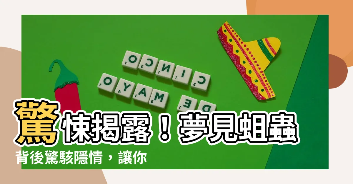 【夢見蛆蟲】驚悚揭露！夢見蛆蟲背後驚駭隱情，讓你嚇破膽？