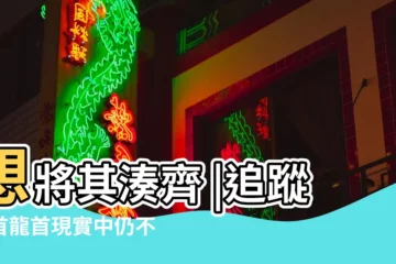 【十二生肖沒去向説的誰】想將其湊齊 |追蹤獸首龍首現實中仍不知去向 |十二生肖 |