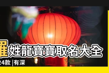 【姓羅女寶寶名字霸氣的名字大全集】羅姓龍寶寶取名大全2024款 |有深意的羅姓小女孩名字大全集 |姓氏羅高級暱稱大全 |