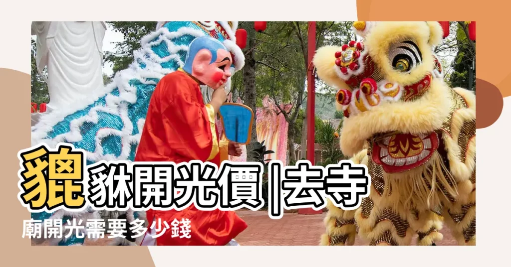 貔貅開光價 |去寺廟開光需要多少錢 |貔貅開光一次多少錢 |【寺廟開光貔貅多少錢】