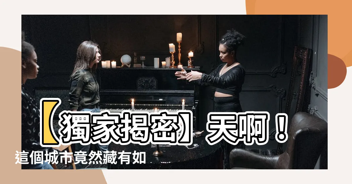 【流浪貓】【獨家揭密】天啊！這個城市竟然藏有如此驚人數量的流浪貓！