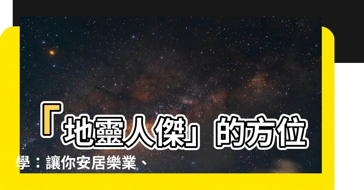 【四方位 八方位】「地靈人傑」的方位學：讓你安居樂業、事事亨通的風水秘訣！