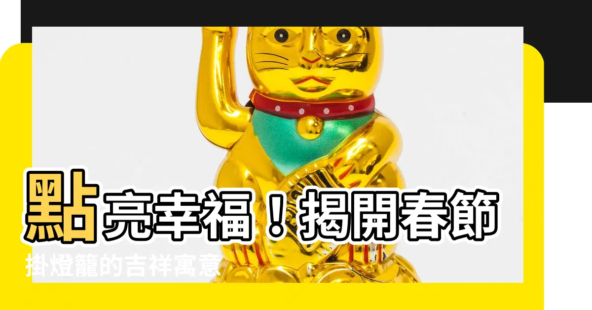 【掛燈籠的意義】點亮幸福！揭開春節掛燈籠的吉祥寓意