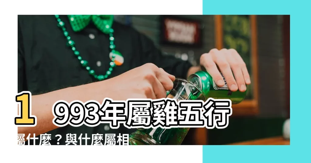 【1993 雞 五行】1993年屬雞五行屬什麼？與什麼屬相最速配？