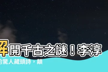 【李淳風 藏頭詩】解開千古之謎！李淳風的驚人藏頭詩，顛覆你的歷史觀！