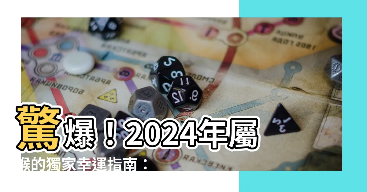 【屬猴顏色】驚爆！2024年屬猴的獨家幸運指南：招財進寶就靠它！