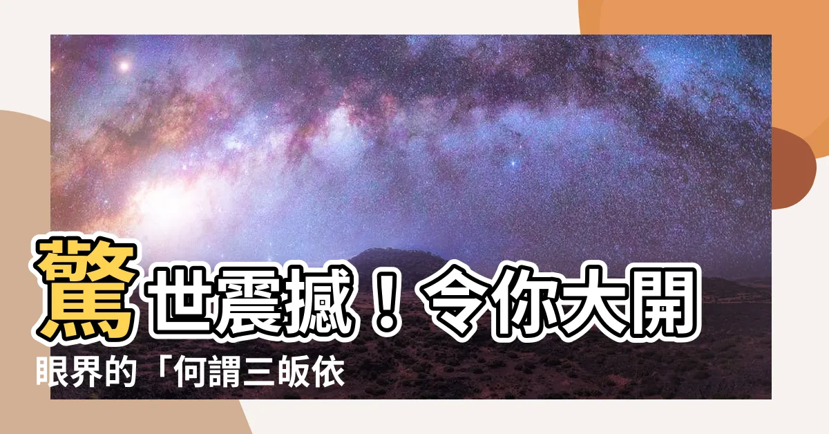 【何謂三皈依】驚世震撼！令你大開眼界的「何謂三皈依」，不可不知的佛教奧秘！