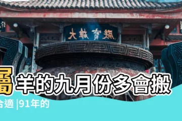 【79年屬羊女2019年幾月搬家旺】屬羊的九月份多會搬家合適 |91年的羊適合哪個月搬家 |愛情事業雙豐收4 |