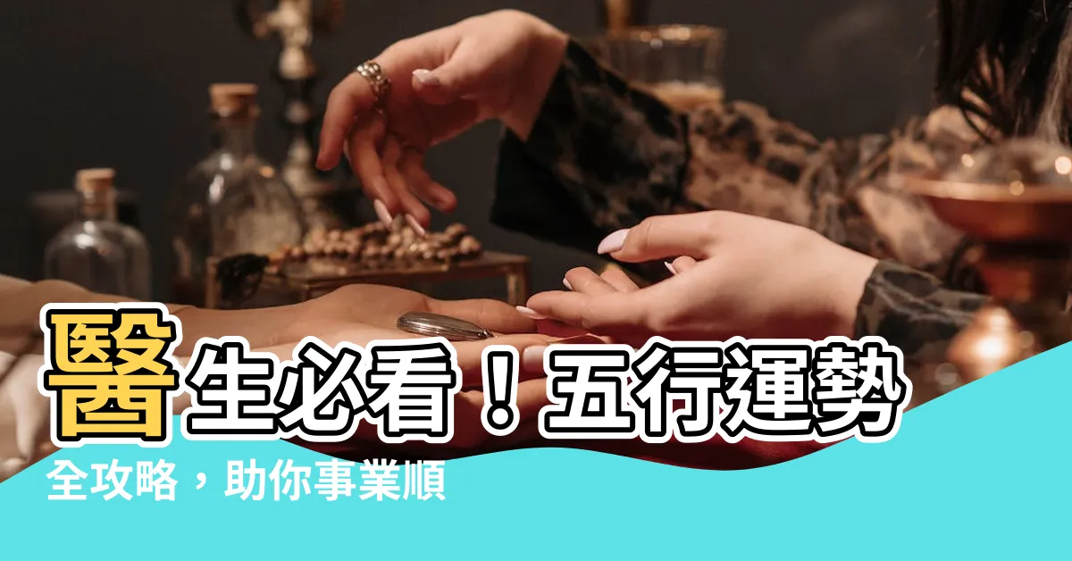 【醫生 五行】醫生必看！五行運勢全攻略，助你事業順遂