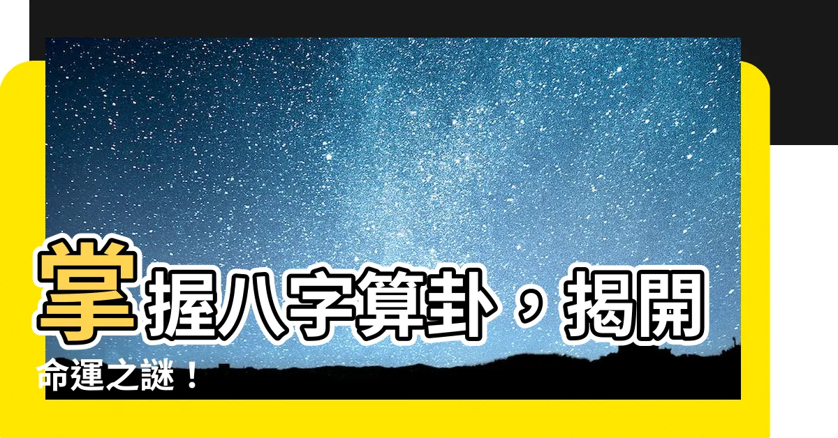 【八字算卦】掌握八字算卦，揭開命運之謎！