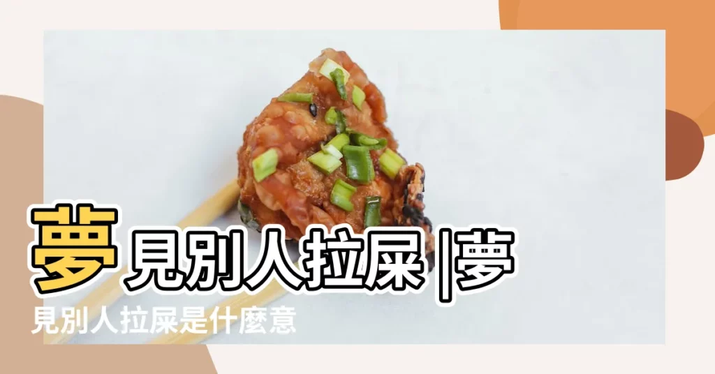 夢見別人拉屎 |夢見別人拉屎是什麼意思 |夢見別人在拉屎 |【夢見拉屎有人來了】