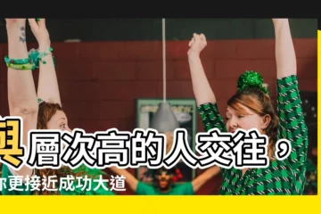【層次高的人】與層次高的人交往，讓你更接近成功大道！