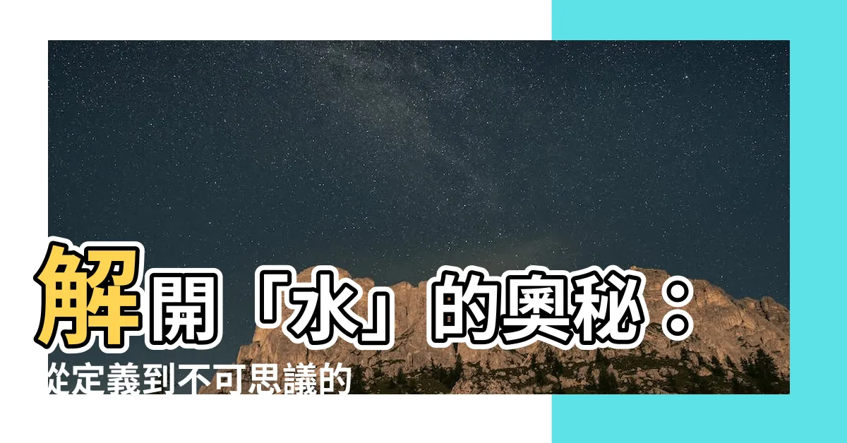 【水字】解開「水」的奧秘：從定義到不可思議的特性
