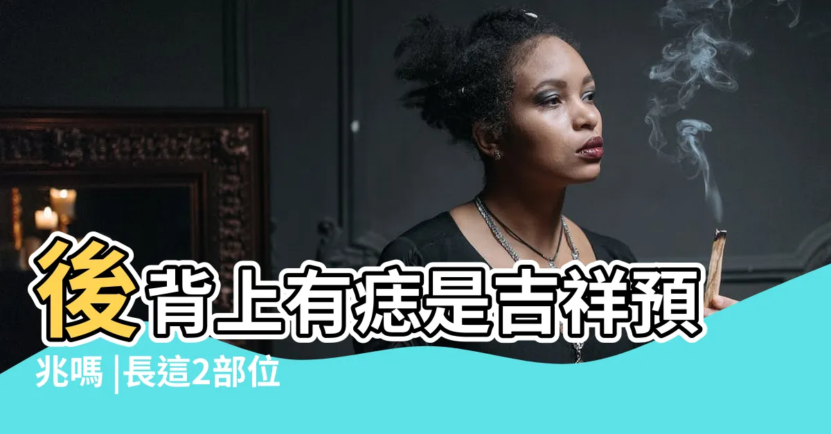 【背上長痣】後背上有痣是吉祥預兆嗎 |長這2部位最危險 |是痣or皮膚癌 |